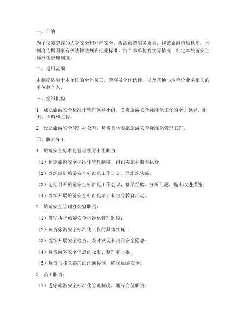 旅游安全标准化管理制度