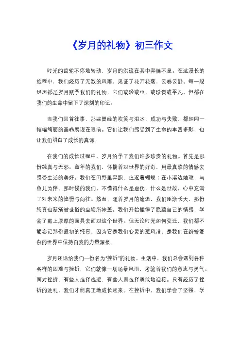 《岁月的礼物》初三作文