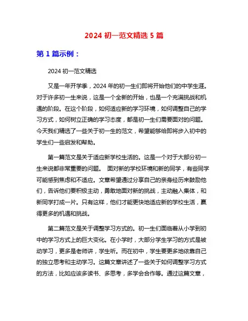 2024初一范文精选5篇