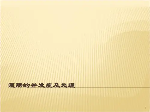 灌肠的并发症及处理ppt课件