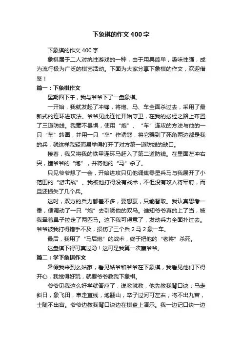 下象棋的作文400字