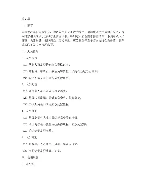 汽车站安全隐患排查清单(3篇)