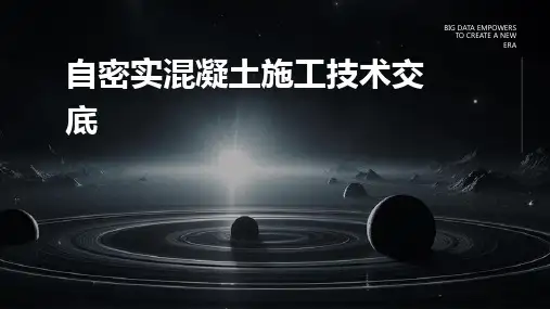自密实混凝土施工技术交底