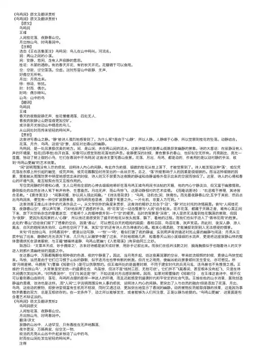 《鸟鸣涧》原文及翻译赏析