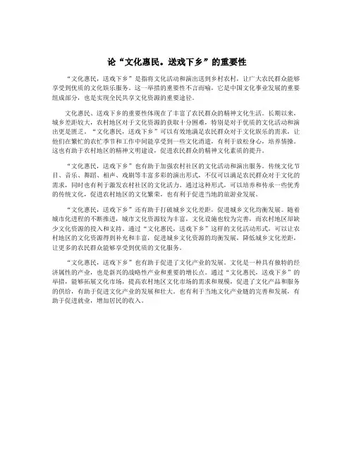 论“文化惠民。送戏下乡”的重要性