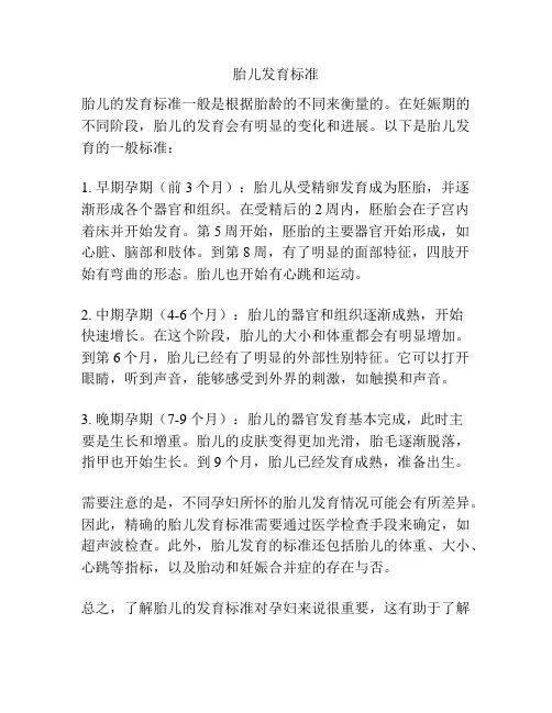 胎儿发育标准