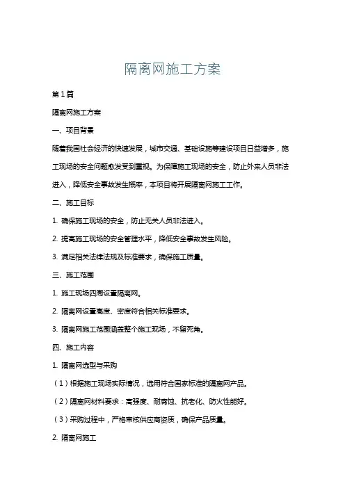 隔离网施工方案