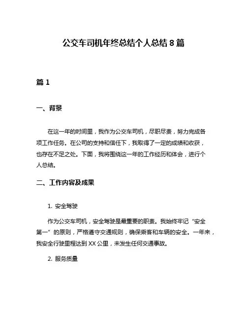 公交车司机年终总结个人总结8篇
