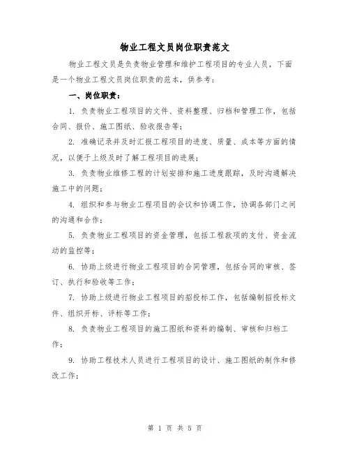 物业工程文员岗位职责范文（3篇）
