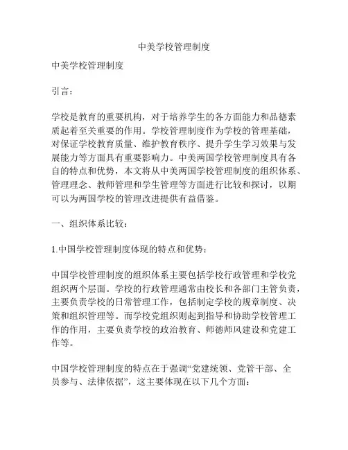 中美学校管理制度