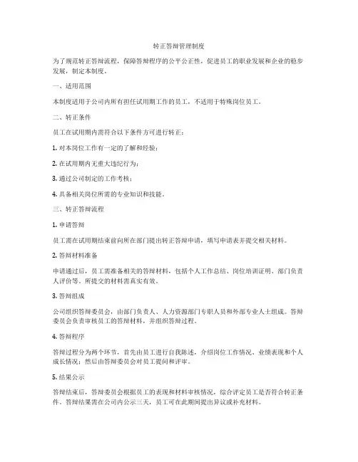 转正答辩管理制度
