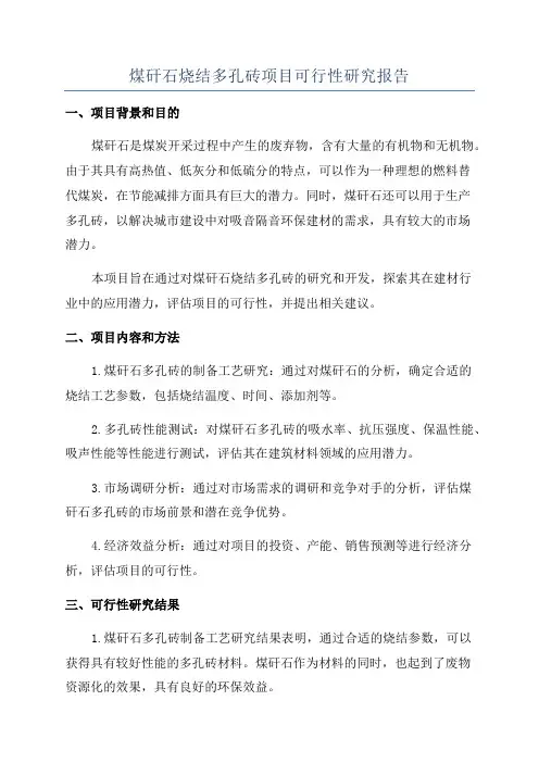 煤矸石烧结多孔砖项目可行性研究报告