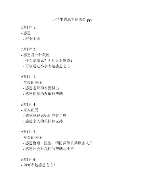 小学生感恩主题班会ppt