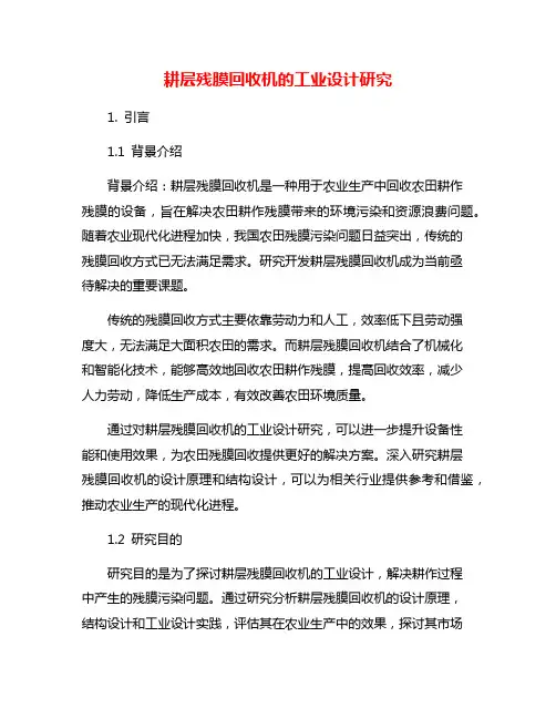 耕层残膜回收机的工业设计研究