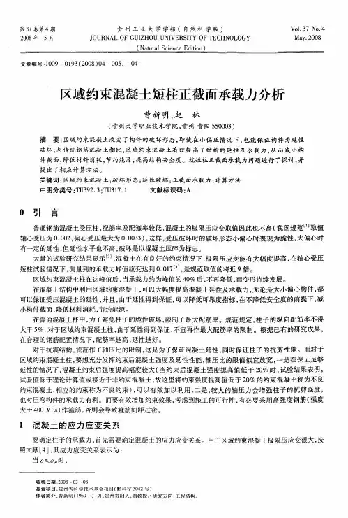 区域约束混凝土短柱正截面承载力分析