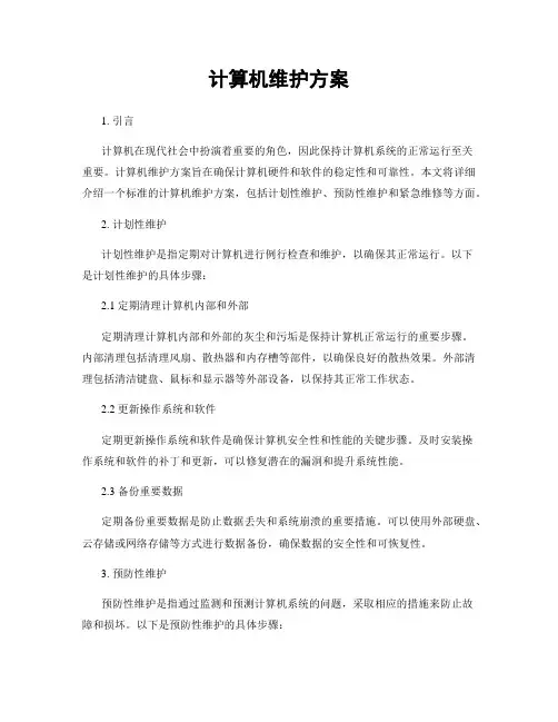 计算机维护方案