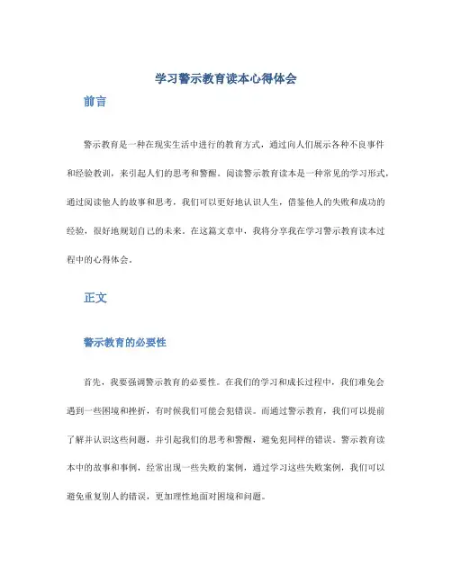 学习警示教育读本心得体会