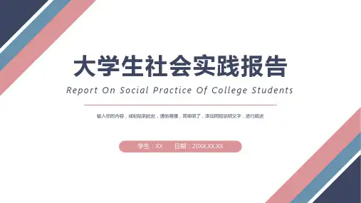 大学生社会实践报告PPT模版