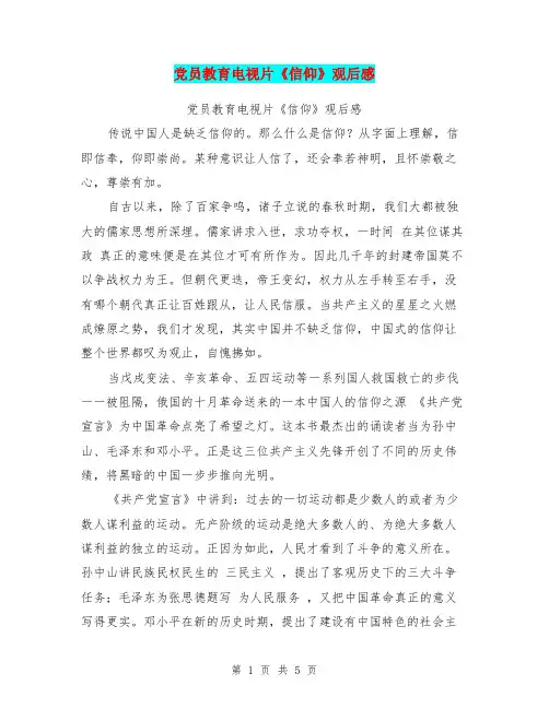 党员教育电视片《信仰》观后感【可编辑版】