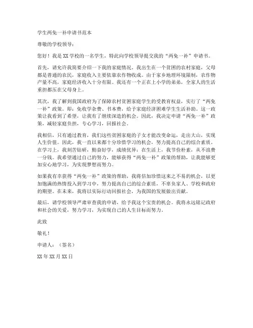学生两免一补申请书范本