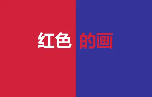 三年级美术上册(红色的画)教学课件