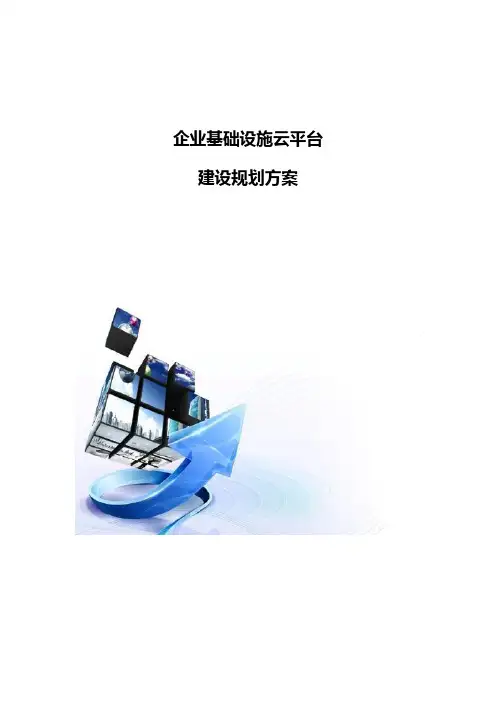 企业基础设施云平台建设规划方案