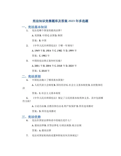 宪法知识竞赛题库及答案2023年多选题