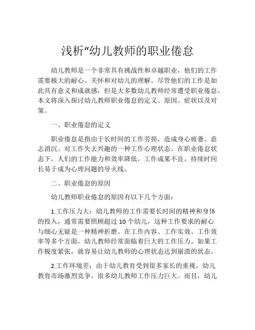 浅析“幼儿教师的职业倦怠