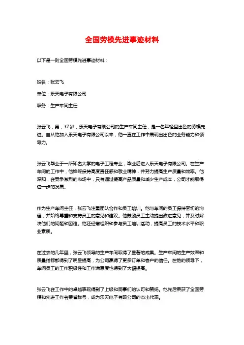全国劳模先进事迹材料