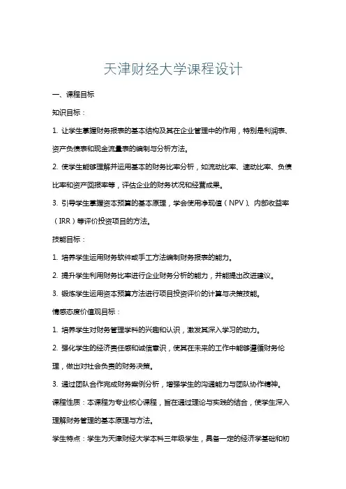 天津财经大学课程设计