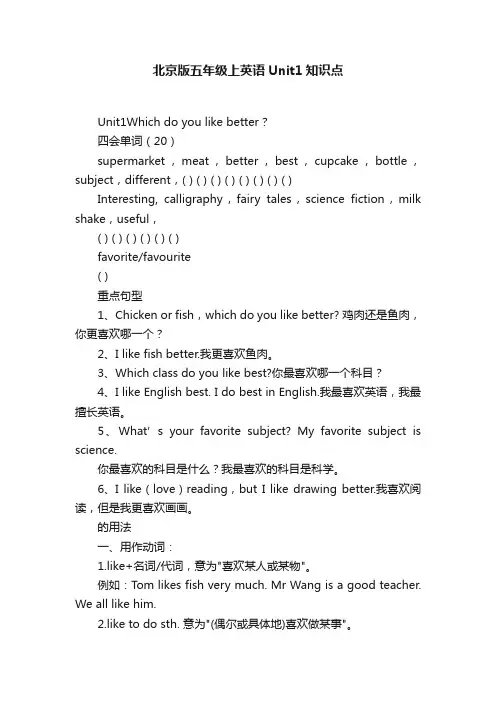北京版五年级上英语Unit1知识点