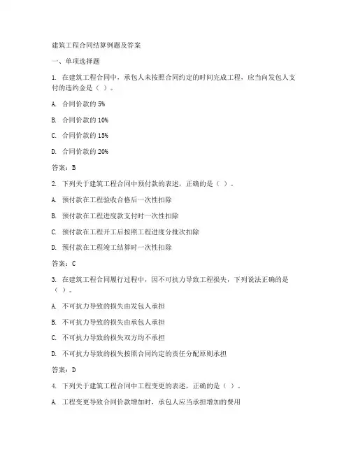 建筑工程合同结算例题及答案