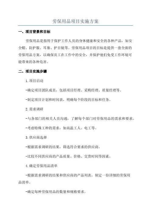 劳保用品项目实施方案