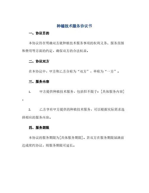 种植技术服务协议书(范本文)