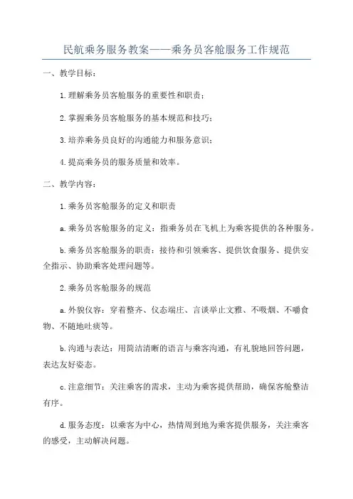 民航乘务服务教案——乘务员客舱服务工作规范