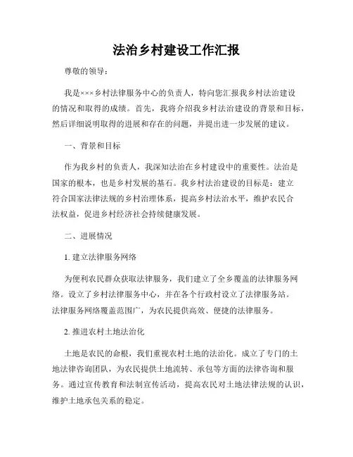 法治乡村建设工作汇报