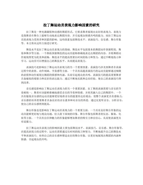 拉丁舞运动员表现力影响因素的研究