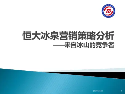 市场营销学案例分析之恒大冰泉PPT课件