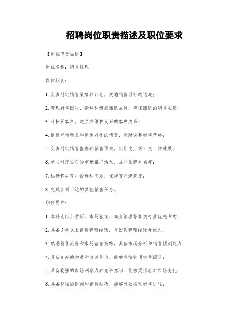 招聘岗位职责描述及职位要求