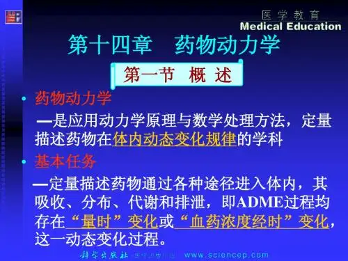 第十四章  药物动力学 药剂学