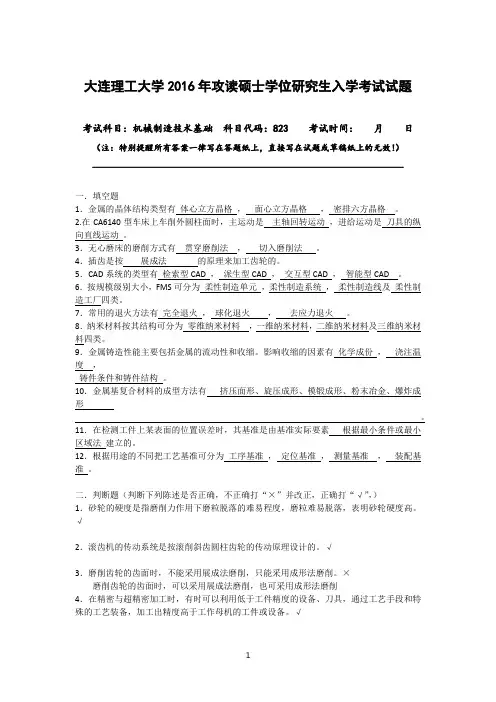 大连理工大学823机械制造技术基础真题2016-2015
