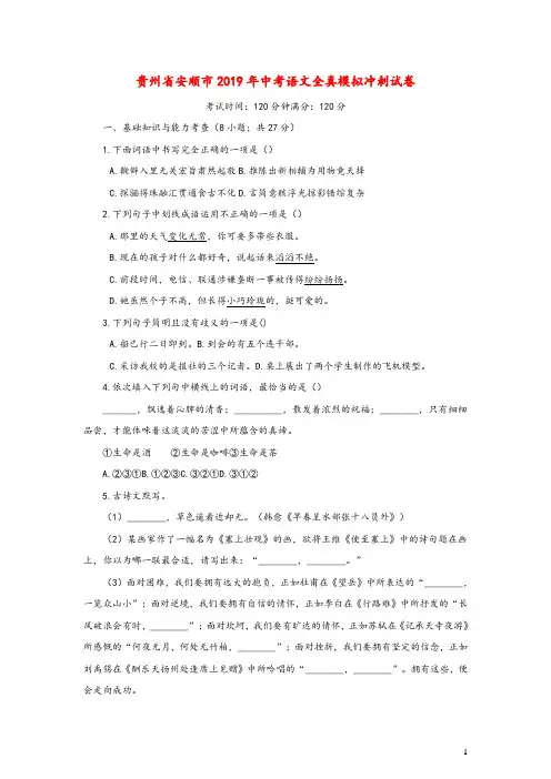 贵州省安顺市2019年中考语文全真模拟冲刺试卷及参考答案