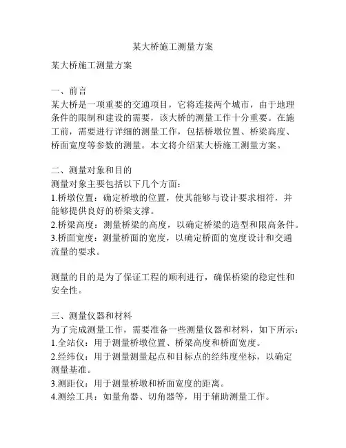 某大桥施工测量方案
