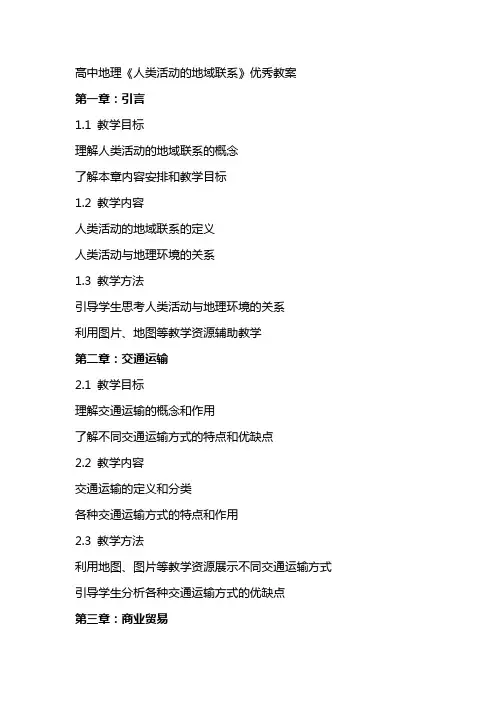 高中地理《人类活动的地域联系》教案