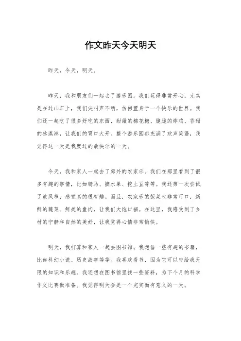作文昨天今天明天