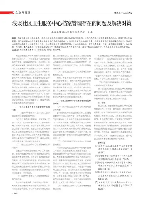 浅谈社区卫生服务中心档案管理存在的问题及解决对策