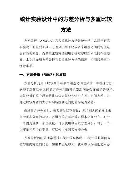 统计实验设计中的方差分析与多重比较方法