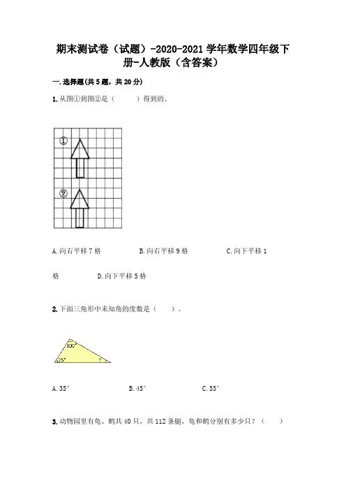 期末测试卷(试题)-2020-2021学年数学四年级下册-人教版(含答案)