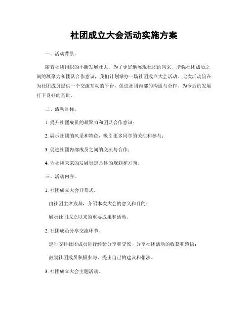 社团成立大会活动实施方案