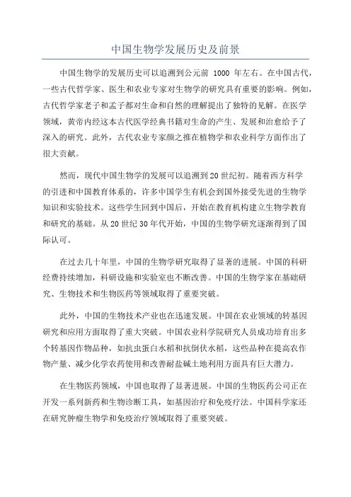 中国生物学发展历史及前景